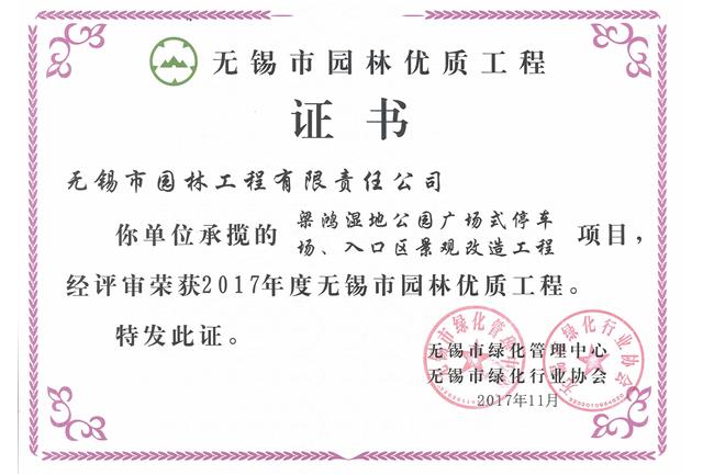 2017市優(yōu)工程——梁鴻濕地公園停車場、入口區(qū)景觀改造工程